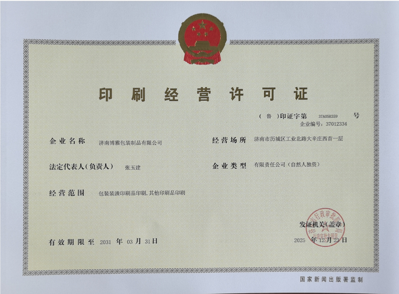 印刷经营许可证